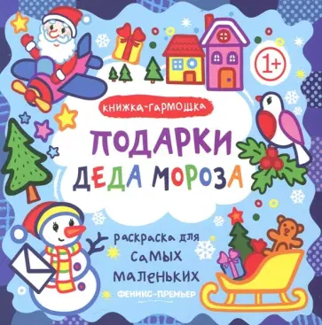 Подарки Деда Мороза. Книжка-гармошка Подарки Деда Мороза. Книжка-гармошка обложка книги