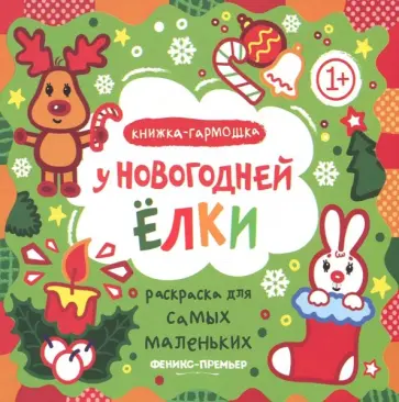 У новогодней елки. Книжка-гармошка У новогодней елки. Книжка-гармошка обложка книги