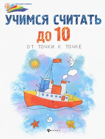 Учимся считать до 10. От точки к точке Учимся считать до 10. От точки к точке обложка книги