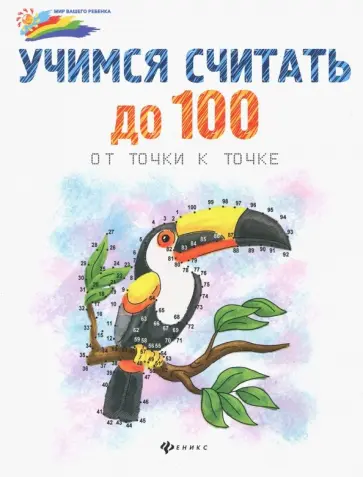 Учимся считать до 100. От точки к точке Учимся считать до 100. От точки к точке обложка книги