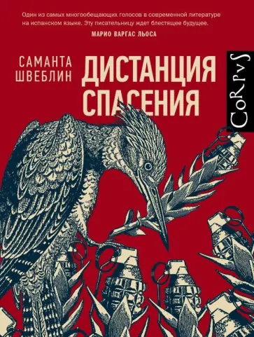 Саманта Швеблин - Дистанция спасения обложка книги