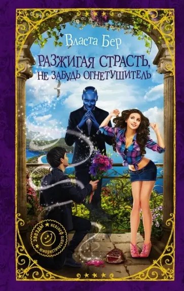 Власта Бер - Разжигая страсть, не забудь огнетушитель обложка книги