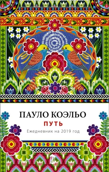 Пауло Коэльо - Путь. Ежедневник на 2019 год обложка книги
