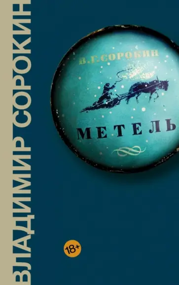 Владимир Сорокин - Метель Владимир Сорокин - Метель обложка книги