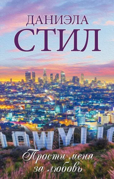 Даниэла Стил - Прости меня за любовь Даниэла Стил - Прости меня за любовь обложка книги