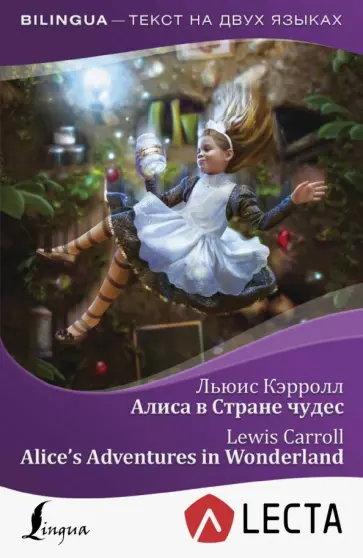 Льюис Кэрролл - Алиса в Стране чудес = Alice's Adventures in Wonderland + аудиоприложение LECTA обложка книги