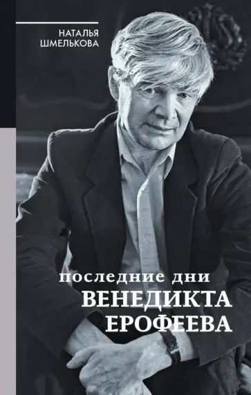 Наталья Шмелькова - Последние дни Венедикта Ерофеева обложка книги