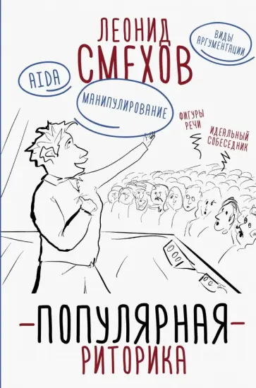 Леонид Смехов - Популярная риторика обложка книги