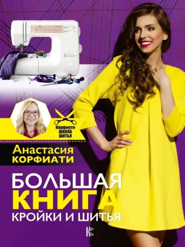Анастасия Корфиати - Большая книга кройки и шитья обложка книги