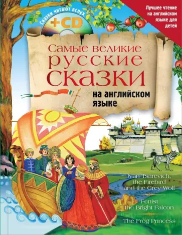 Самые великие русские сказки на английском языке (+CD) обложка книги