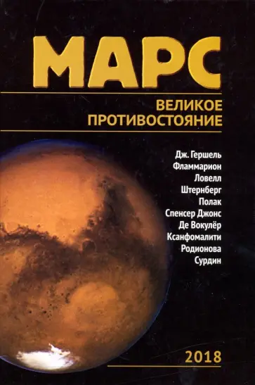 Сурдин, Родионова - Марс. Великое противостояние обложка книги