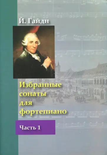 Йозеф Гайдн - Избранные сонаты для фортепиано. Часть 1 Йозеф Гайдн - Избранные сонаты для фортепиано. Часть 1 обложка книги