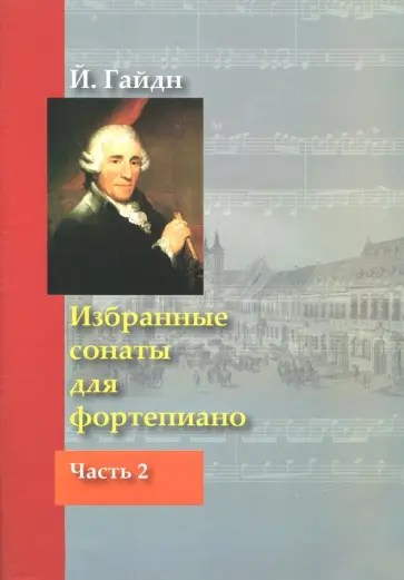 Йозеф Гайдн - Избранные сонаты для фортепиано. Часть 2 Йозеф Гайдн - Избранные сонаты для фортепиано. Часть 2 обложка книги