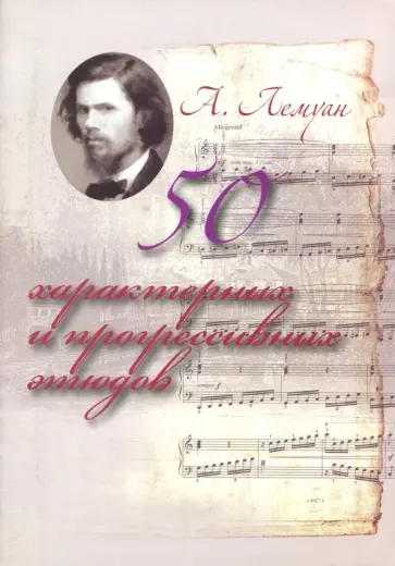 Анри Лемуан - 50 характерных и прогрессивных этюдов Анри Лемуан - 50 характерных и прогрессивных этюдов обложка книги