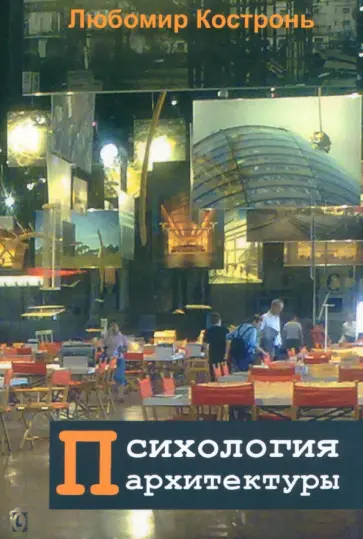 Любомир Костронь - Психология архитектуры Любомир Костронь - Психология архитектуры обложка книги