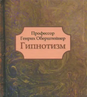Оберштейнер Профессор - Гипнотизм Оберштейнер Профессор - Гипнотизм обложка книги