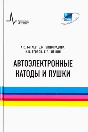 Бугаев, Егоров - Автоэлектронные катоды и пушки обложка книги