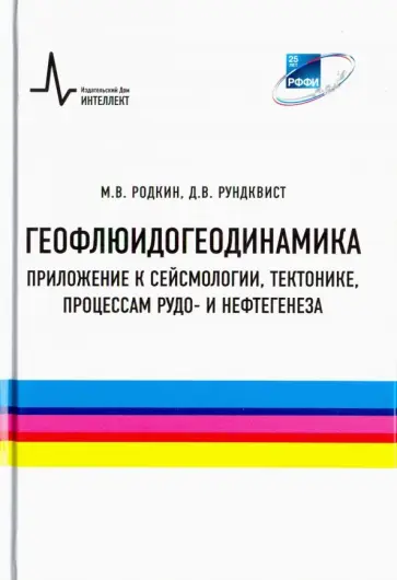 Родкин, Рундквист - Геофлюидогеодинамика. Приложение к сейсмологии, тектонике, процессам рудо- и нефтегенеза. Монография обложка книги