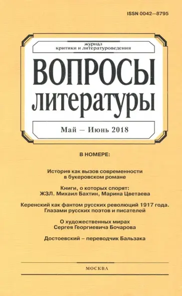 Журнал "Вопросы Литературы" № 3. 2018 обложка книги