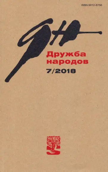 Журнал "Дружба народов" № 7. 2018 Журнал "Дружба народов" № 7. 2018 обложка книги