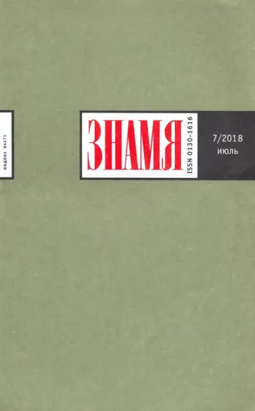 Журнал "Знамя" № 7. 2018 обложка книги