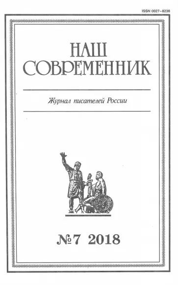 Журнал "Наш современник" № 7. 2018 обложка книги