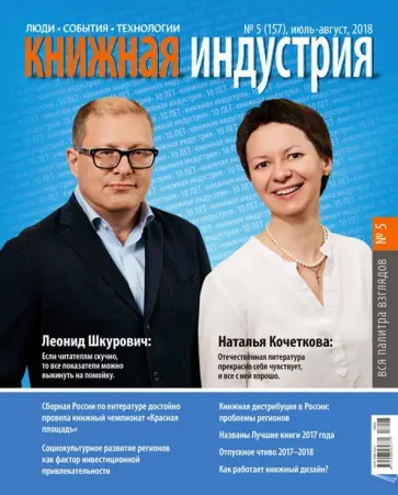 Журнал "Книжная индустрия" № 5 (157). Июль-август 2018 обложка книги