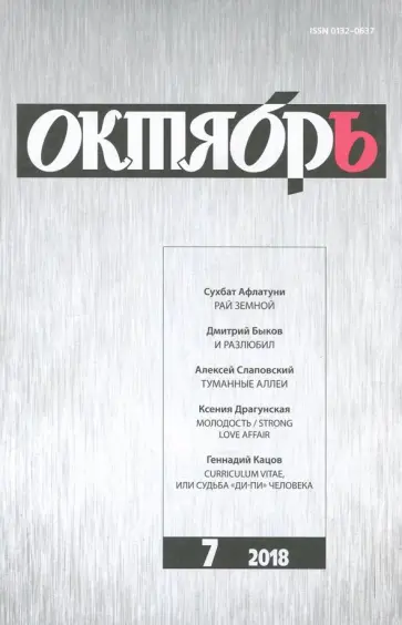 Журнал "Октябрь" № 7. 2018 обложка книги