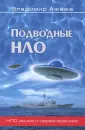 НЛО. Явное и неразгаданное