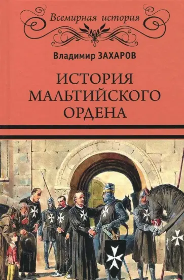 Владимир Захаров - История Мальтийского ордена обложка книги
