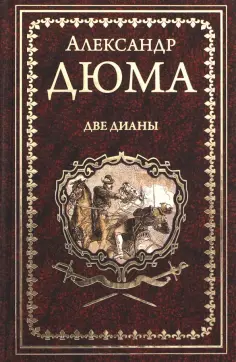 Иллюстрированное собрание сочинений А.Дюма