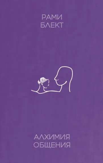 Рами Блект - Алхимия общения обложка книги