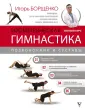 Методика доктора Борщенко