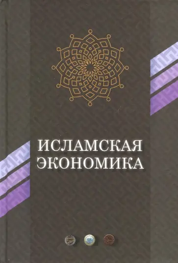 Исламская экономика. Сборник статей Исламская экономика. Сборник статей обложка книги