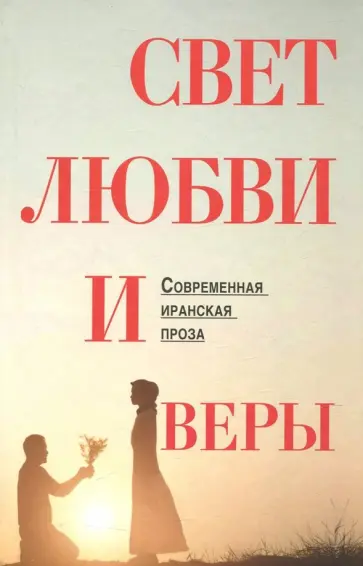 Амир-Хани, Шоджаи - Свет веры и любви. Современная иранская проза обложка книги