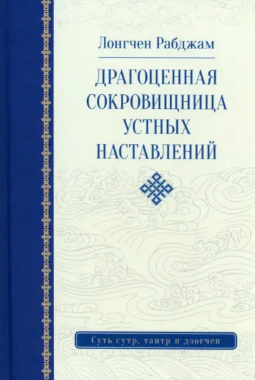 Рабджам Лонгчен - Драгоценная сокровищница устных наставлений обложка книги