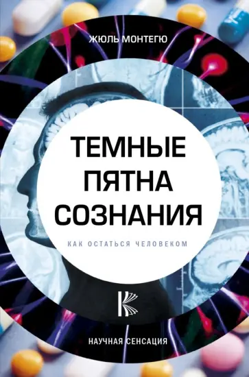 Жюль Монтегю - Темные пятна сознания. Как остаться человеком обложка книги