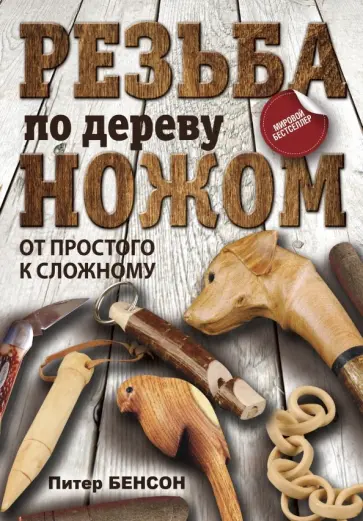 Питер Бенсон - Резьба по дереву ножом. От простого к сложному обложка книги