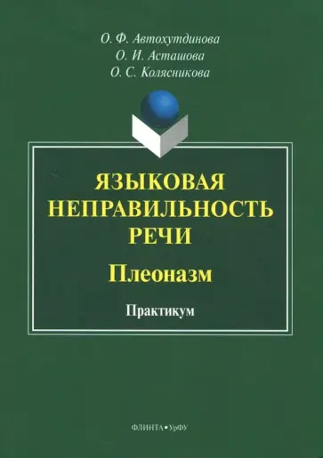 Автохутдинова, Асташова - Языковая неправильность речи. Плеоназм. Практикум обложка книги