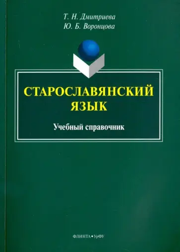 Дмитриева, Воронцова - Старославянский язык. Учебный справочник обложка книги