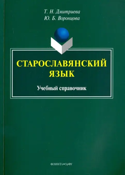 古代教会スラブ語辞典　старославянский словарь X-XI 古代教会スラブ語辞典 старославянский словарь X-XI 【公式通販】