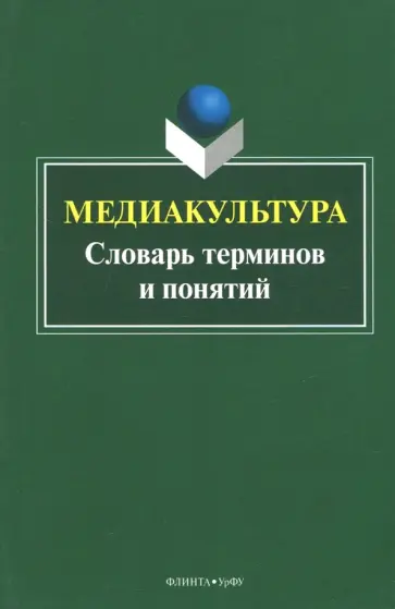 Наталья Кириллова - Медиакультура. Словарь терминов и понятий Наталья Кириллова - Медиакультура. Словарь терминов и понятий обложка книги