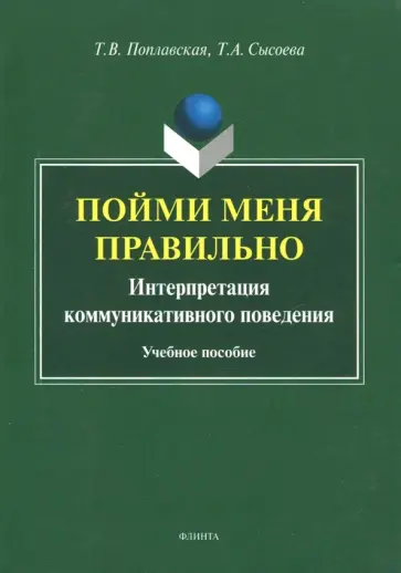 Поплавская, Сысоева - Пойми меня правильно. Интерпретация коммуникативного поведения. Учебное пособие обложка книги