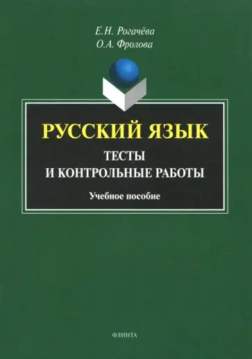 Рогачева, Фролова - Русский язык. Тесты и контрольные работы обложка книги
