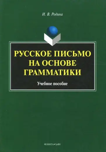 Инна Родина - Русское письмо на основе грамматики. Учебное пособие обложка книги