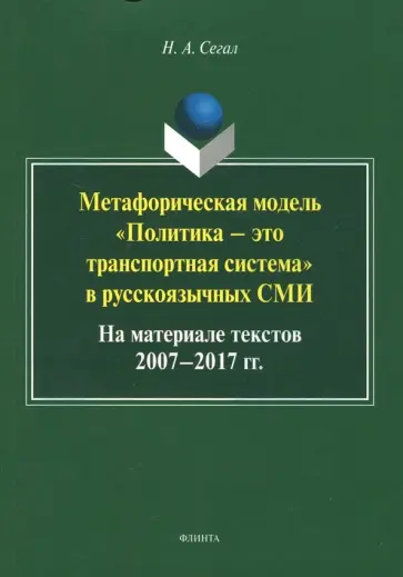 Наталья Сегал - Метафорическая модель "политика - это транспортная система" в русскоязычных СМИ. Монография обложка книги