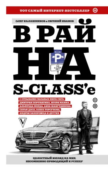 Калашников, Иванов - В рай на S-class'е обложка книги