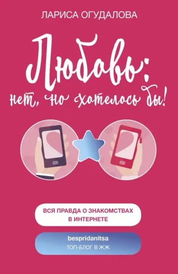 Лариса Огудалова - Любовь: нет, но хотелось бы обложка книги