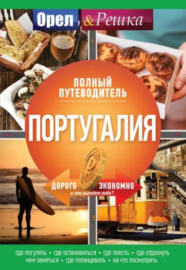 Португалия. Полный путеводитель "Орла и Решки" обложка книги