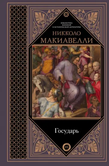 Никколо Макиавелли - Государь Никколо Макиавелли - Государь обложка книги